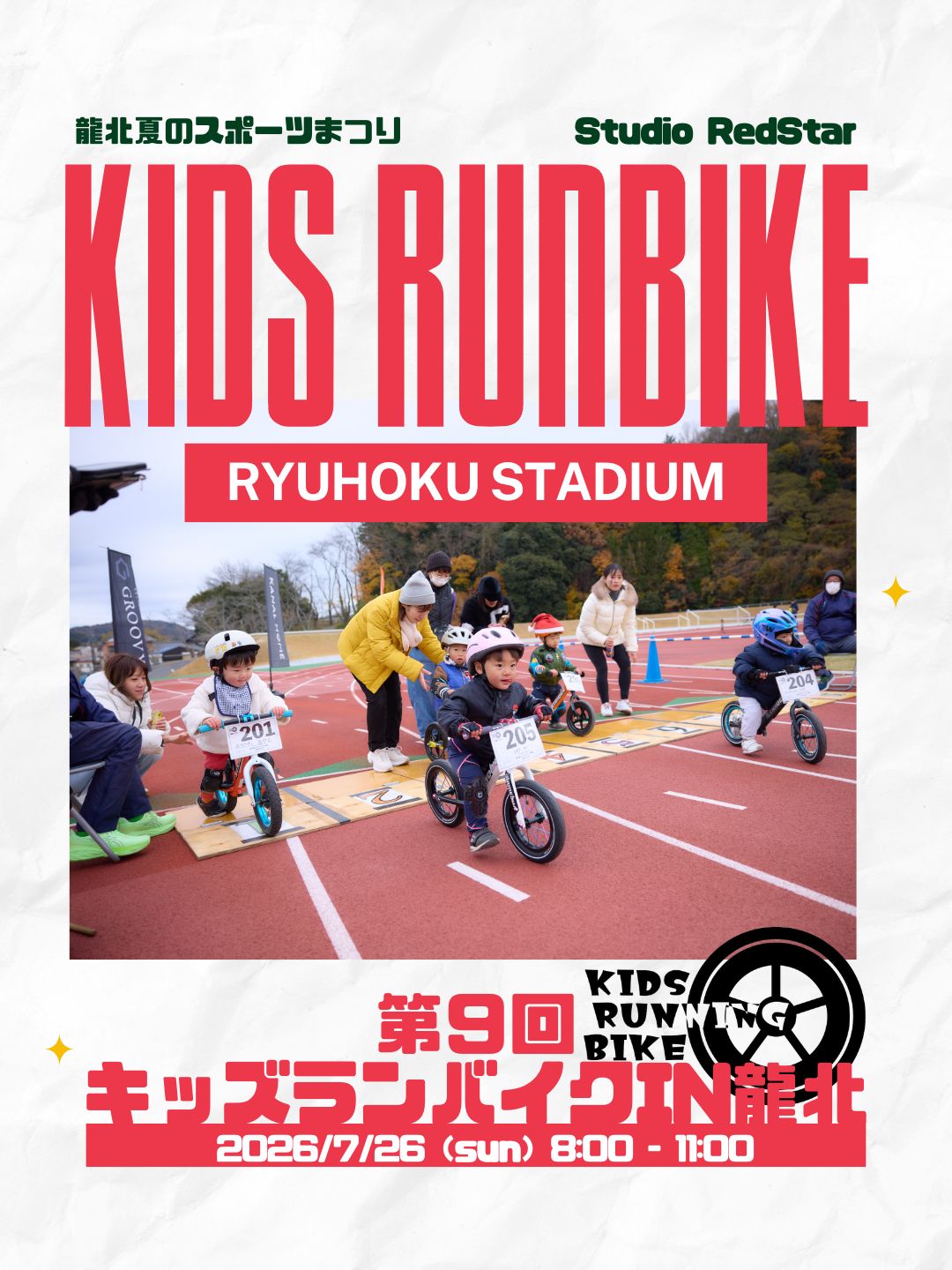 【エントリー受付開始】第９回キッズランバイクin龍北