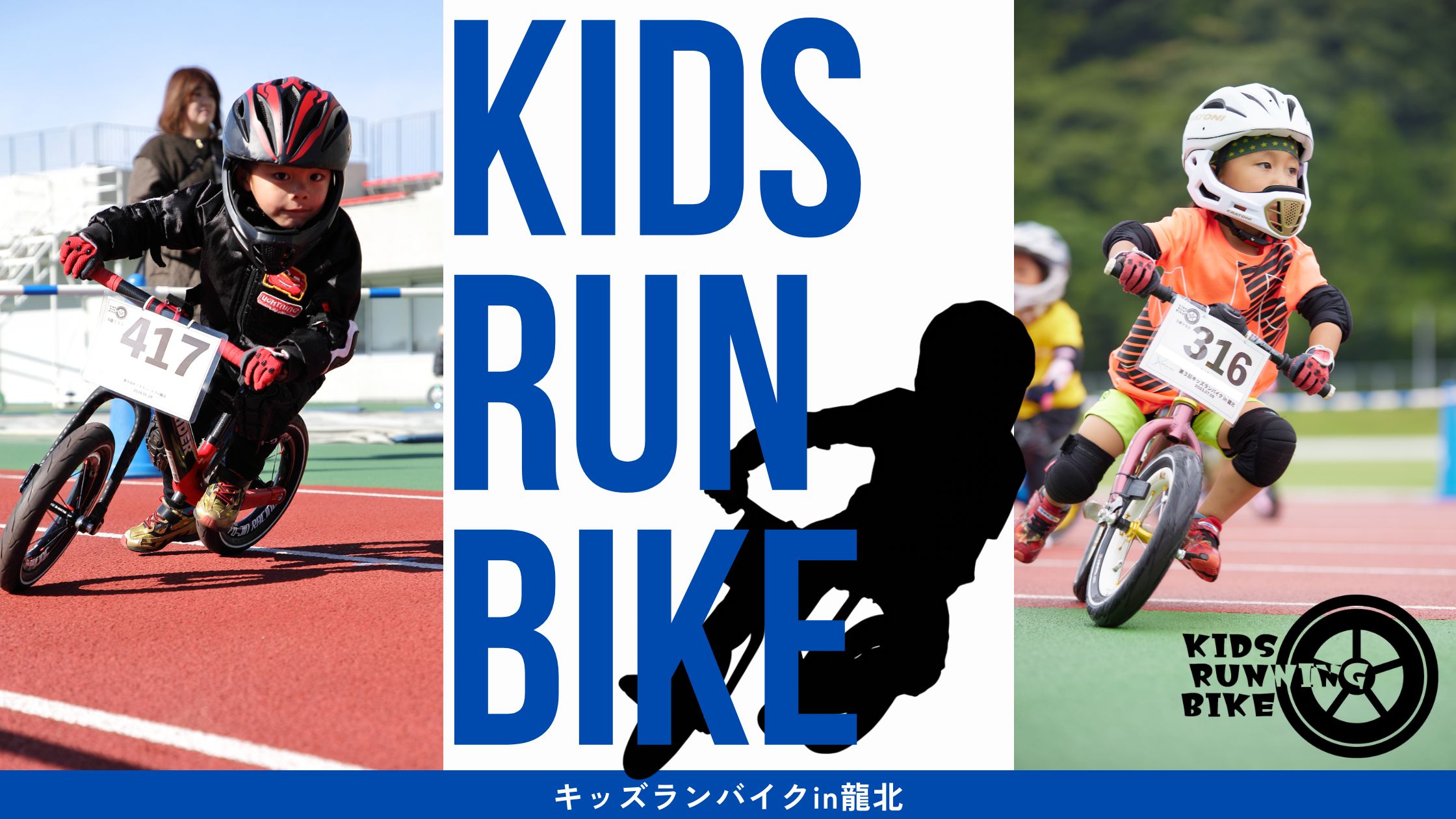 キッズランバイクin龍北 - Studio RedStar/家族の想い出屋さん